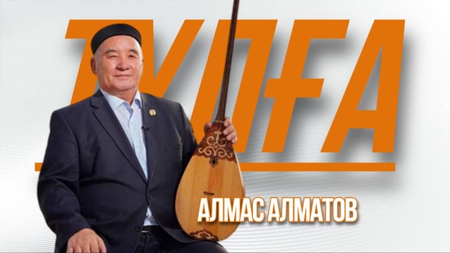 «ТҰЛҒА». Алмас Алматов