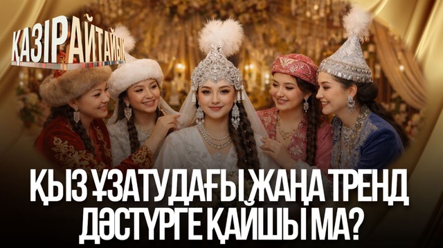 Қыз ұзатудағы жаңа тренд дәстүрге қайшы ма?