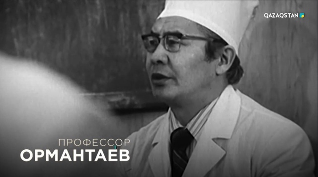 «Профессор Ормантаев». Деректі фильм 
