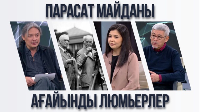 Парасат майданы. Ағайынды Люмьерлер