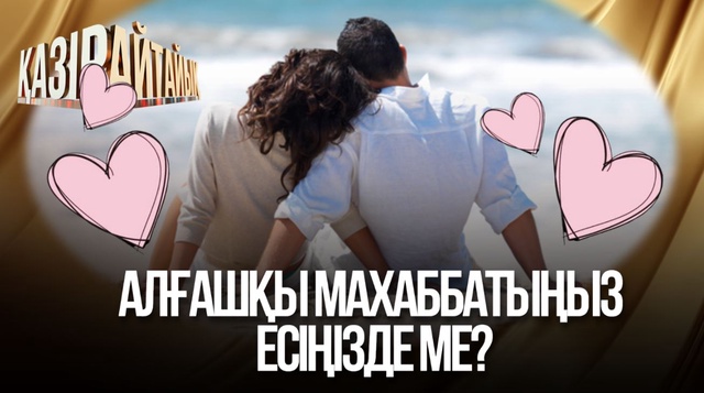 Алғашқы махаббатыңыз есіңізде ме?