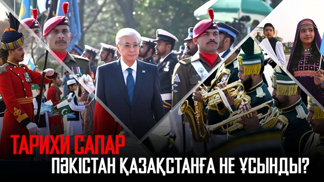 Ақорда | Тарихи сапар. Пәкістан Қазақстанға не ұсынды?