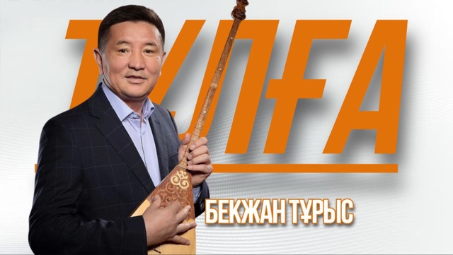 «ТҰЛҒА». Бекжан Тұрыс