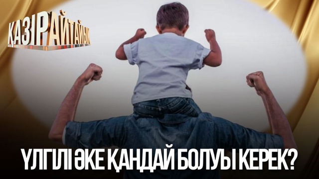 Үлгілі әке қандай болуы керек?