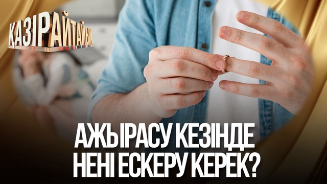 Ажырасу кезінде нені ескеру керек?