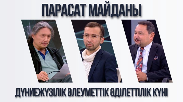 Парасат майданы. Дүниежүзілік әлеуметтік әділеттілік күні