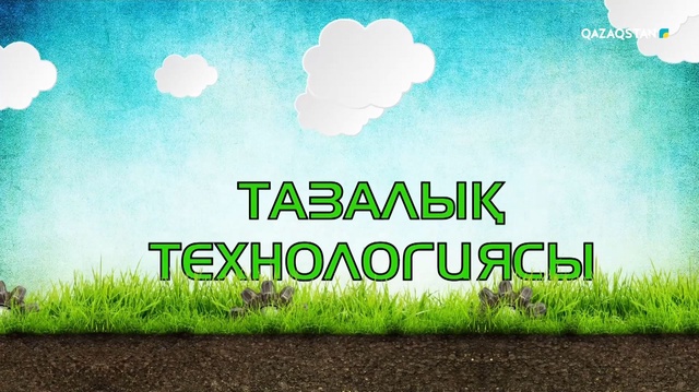 «Тазалық технологиясы». Арнайы жоба