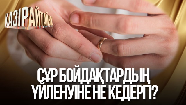 Сұр бойдақтардың үйленуіне не кедергі?