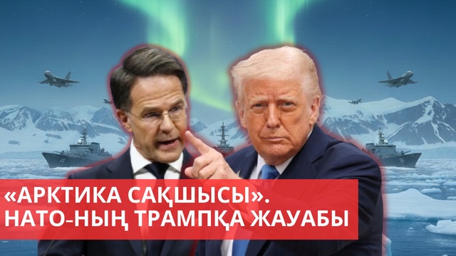 «Әлем және біз». «Арктика сақшысы». НАТО-ның Трампқа жауабы