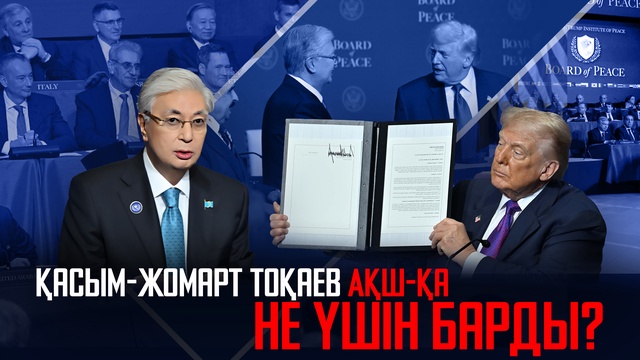 Бейбітшілік кеңесі жаңа альянс па? Қ.Тоқаев АҚШ-қа не үшін барды?