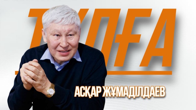 «ТҰЛҒА». Асқар Жұмаділдаев 