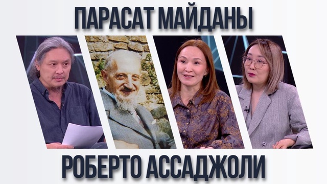 Парасат майданы. Роберто Ассаджоли