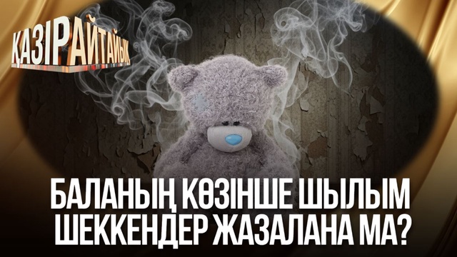 Баланың көзінше шылым шеккендер жазалана ма?