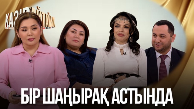 Бір шаңырақ астында | «Қазір айтайық» ток-шоуы