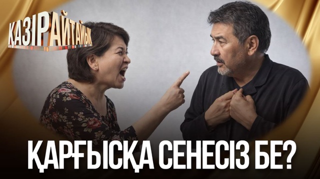 Қарғысқа сенесіз бе?