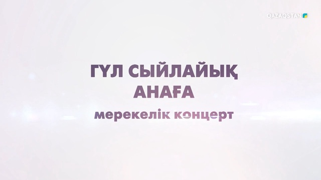 «Гүл сыйлайық анаға» концерті