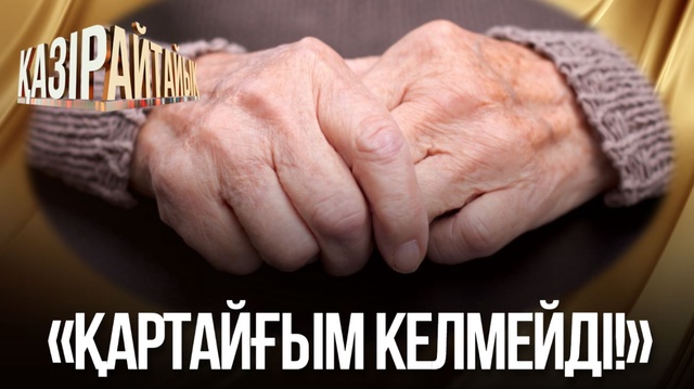 «Қартайғым келмейді!»
