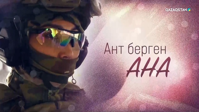 «Ант берген ана». Арнайы жоба