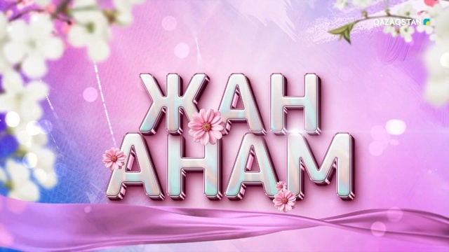 «Жан анам». Мерекелік концерт