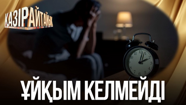 Ұйқысыздық мазалап жүр ме?