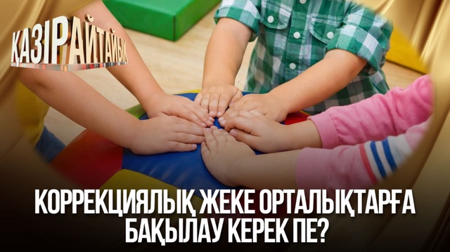 Коррекциялық жеке орталықтарға бақылау керек пе?