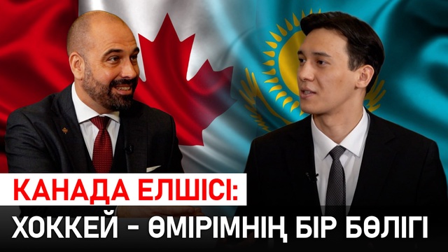 Дипломат | Канада елшісі: Хоккей - өмірімнің бір бөлігі