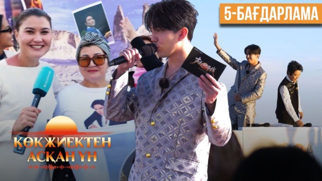 «Көкжиектен асқан үн». Күнделік | 5-бағдарлама