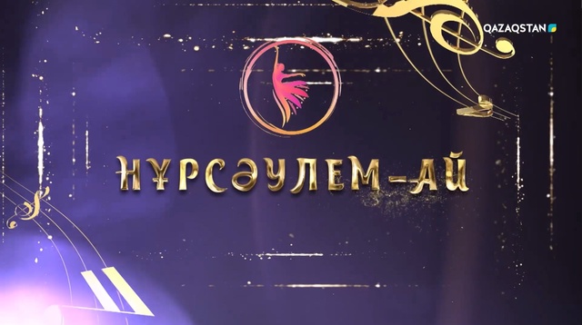 «Нұрсәулем-ай!» би ансамблінің концерті