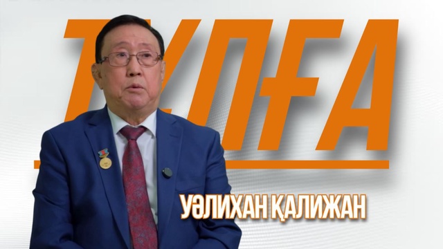 «ТҰЛҒА». Уәлихан Қалижан