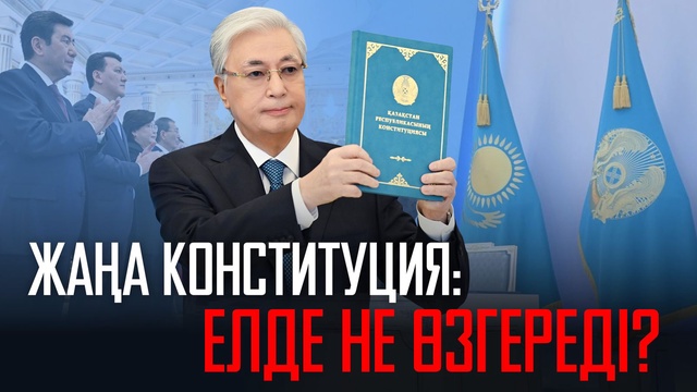 Жаңа Конституция: елде не өзгереді?