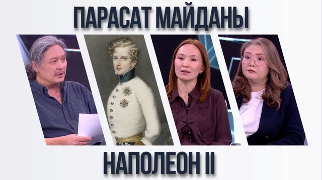 Парасат майданы. Наполеон II 