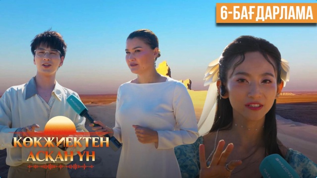 «Көкжиектен асқан үн». Күнделік | 6-бағдарлама