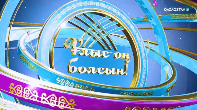 «Ұлыс оң болсын!» мерекелік жобасы 