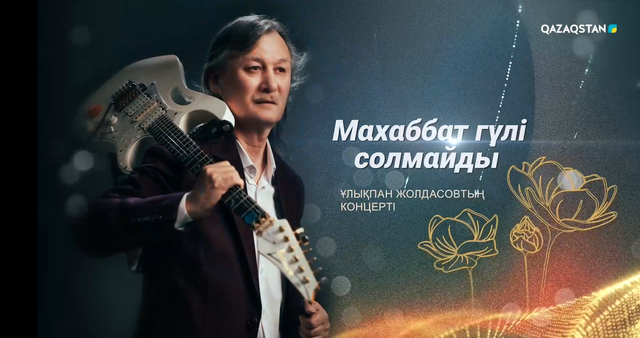 Махаббат гүлі солмайды. Ұлықпан Жолдасовтың шығармашылық кеші