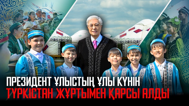  Президент Ұлыстың ұлы күнін Түркістан жұртымен қарсы алды 