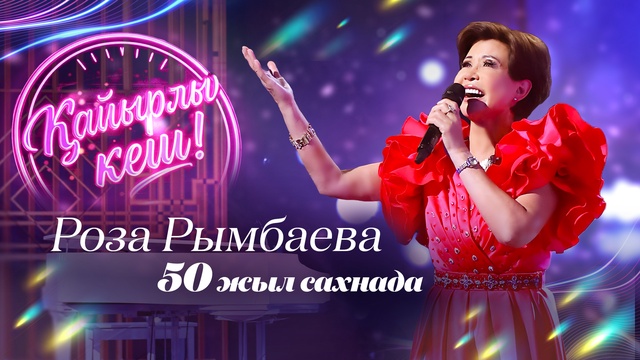 Қайырлы кеш! Роза Рымбаева 50 жыл сахнада