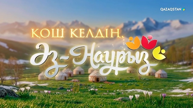 «Қош келдің, Әз-Наурыз!» мерекелік концерті