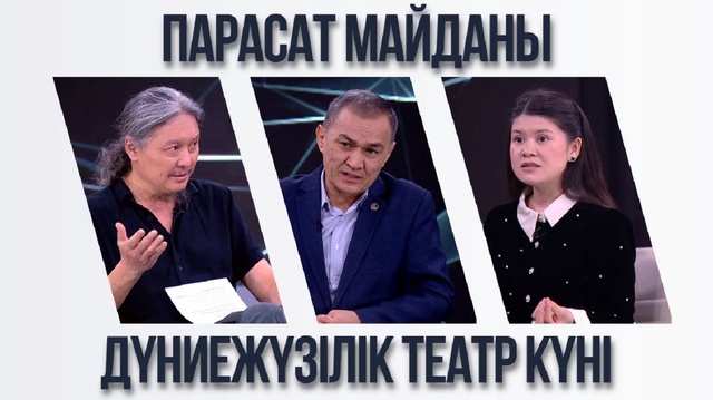 Парасат майданы. Дүниежүзілік театр күні