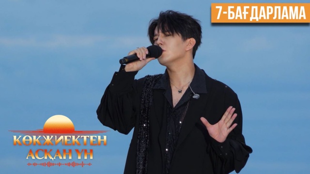 «Көкжиектен асқан үн». Күнделік | 7-бағдарлама