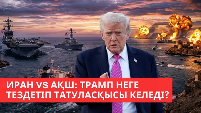 «Әлем және біз». Иран vs АҚШ: Трамп неге тездетіп татуласқысы келеді?