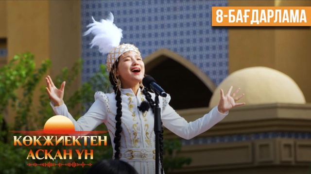 «Көкжиектен асқан үн». Күнделік | 8-бағдарлама