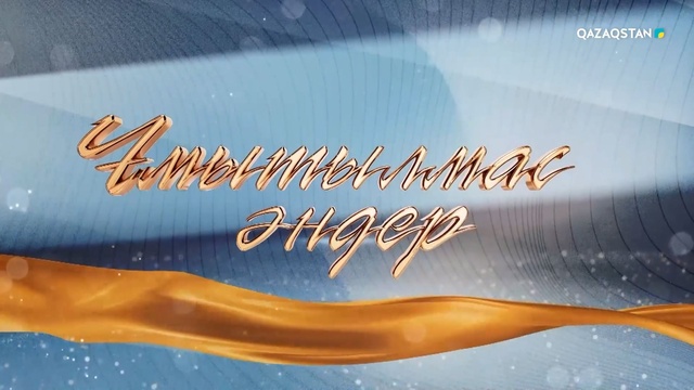 «Ұмытылмас әндер» концерті