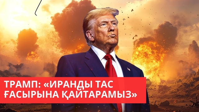 «Әлем және біз». Дональд Трамп: Иранды тас ғасырына қайтарамыз