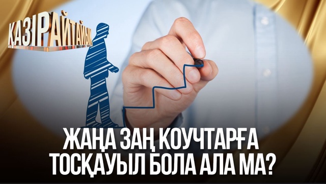 Жаңа заң коучтарға тосқауыл бола ала ма?