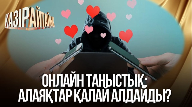 Онлайн таныстық: Алаяқтар қалай алдайды? 