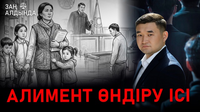 «Заң алдында». Алимент өндіру ісі