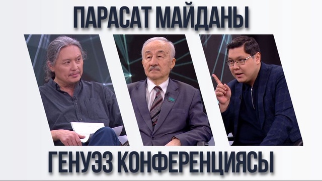 Парасат майданы. Генуэз конференциясы