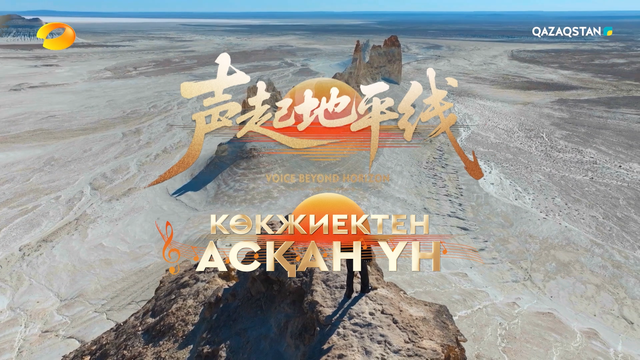 «Көкжиектен асқан үн». Күнделік | 9-бағдарлама