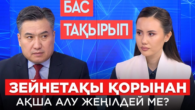 БАС ТАҚЫРЫП. Зейнетақы қорынан ақша алу жеңілдей ме?