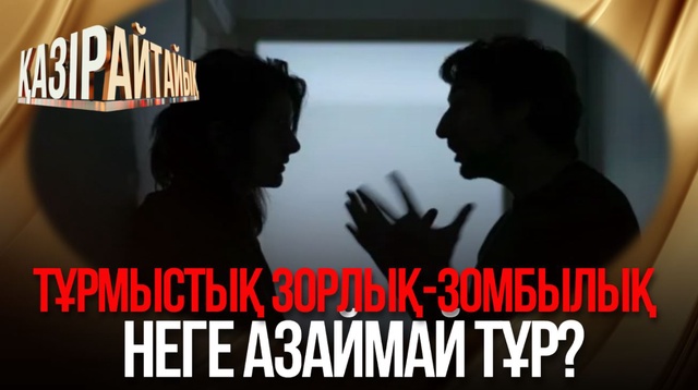 Тұрмыстық зорлық-зомбылық неге азаймай тұр? 